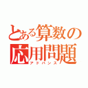 とある算数の応用問題（アドバンス）