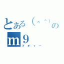 とある（＾＾）のｍ９（プギャー）