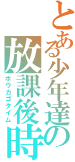 とある少年達の放課後時間（ホウカゴタイム）