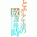 とある少年達の放課後時間（ホウカゴタイム）