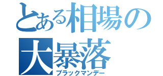 とある相場の大暴落（ブラックマンデー）