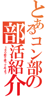 とあるコン部の部活紹介（１８０秒で逝ってみよう）