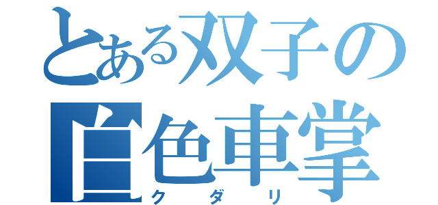 とある双子の白色車掌（クダリ）