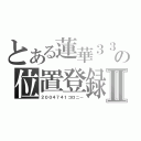 とある蓮華３３０の位置登録Ⅱ（２００４７４１コロニー）