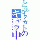 とあるタカトのキャラ中毒（美琴フェチ）