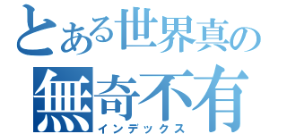 とある世界真の無奇不有（インデックス）