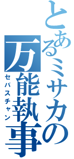 とあるミサカの万能執事（セバスチャン）