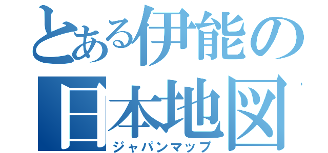 とある伊能の日本地図（ジャパンマップ）