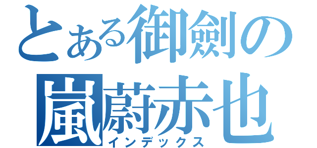 とある御劍の嵐蔚赤也（インデックス）