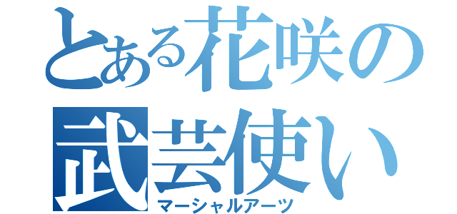 とある花咲の武芸使い（マーシャルアーツ）