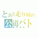 とある走り屋の公道バトル（最速理論）