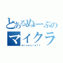 とあるぬーぶのマイクラ（ｍｉｎｅｃｒａｆｔ）