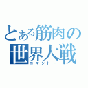 とある筋肉の世界大戦（コマンドー）