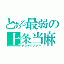 とある最弱の上条当麻（チクチクアタマ）