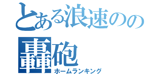 とある浪速のの轟砲（ホームランキング）