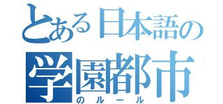 とある日本語の学園都市（のルール）