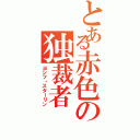 とある赤色の独裁者（ヨシフ・スターリン）