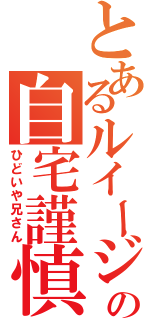 とあるルイージの自宅謹慎（ひどいや兄さん）