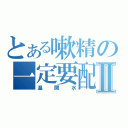 とある嗽精の一定要配Ⅱ（温開水）