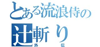 とある流浪侍の辻斬り（外伝）