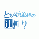 とある流浪侍の辻斬り（外伝）