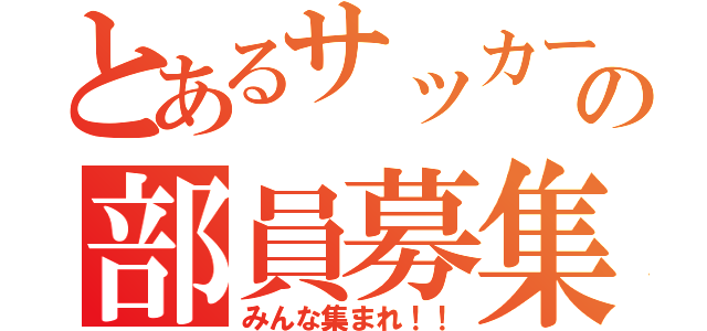 とあるサッカー部の部員募集（みんな集まれ！！）