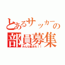 とあるサッカー部の部員募集（みんな集まれ！！）