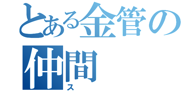 とある金管の仲間（ス）