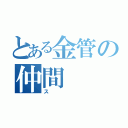 とある金管の仲間（ス）