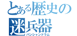 とある歴史の迷兵器（パンシャンドラム）