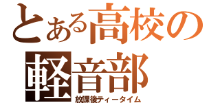 とある高校の軽音部（放課後ティータイム）