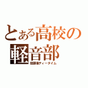 とある高校の軽音部（放課後ティータイム）