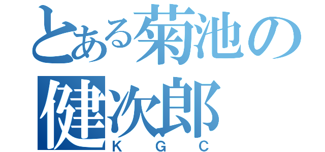 とある菊池の健次郎（ＫＧＣ）