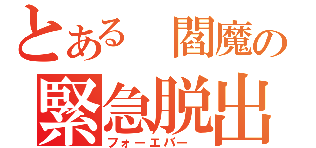 とある　閻魔の緊急脱出（フォーエバー　）