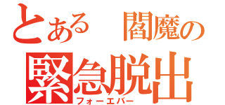 とある　閻魔の緊急脱出（フォーエバー　）