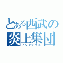 とある西武の炎上集団（インデックス）