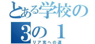 とある学校の３の１（リア充への道）