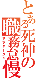 とある死神の職務怠慢（サボタージュ）