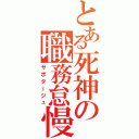 とある死神の職務怠慢（サボタージュ）