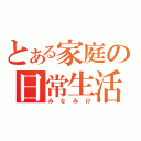 とある家庭の日常生活（みなみけ）