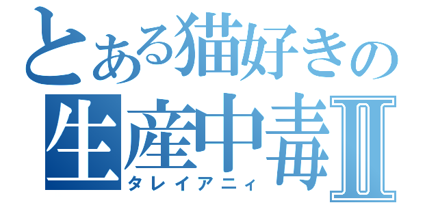 とある猫好きの生産中毒Ⅱ（タレイアニィ）