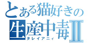 とある猫好きの生産中毒Ⅱ（タレイアニィ）