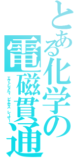 とある化学の電磁貫通（エクトレメルィ　ピエセス　レーザー）