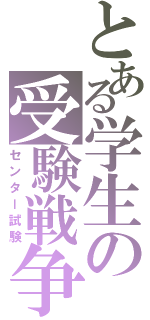 とある学生の受験戦争（センター試験）