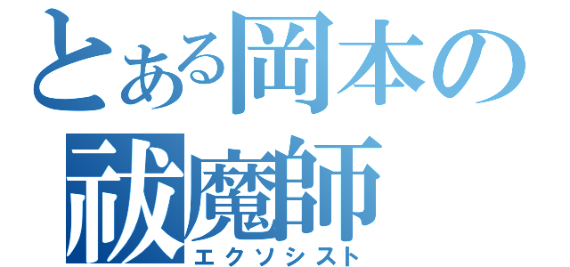 とある岡本の祓魔師（エクソシスト）