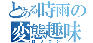 とある時雨の変態趣味（ロリコン）