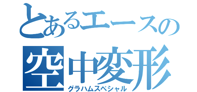 とあるエースの空中変形（グラハムスペシャル）