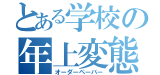 とある学校の年上変態ＩＩＩ（オーダーペーバー）