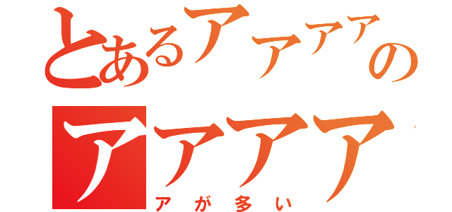 とあるアアアアアアアアアアアアアアアのアアアアアアアアアアアアアアアアアアアアアアアアアアアアアアアアアア（アが多い）