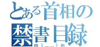 とある首相の禁書目録（ｍ（＿＿）ｍ）